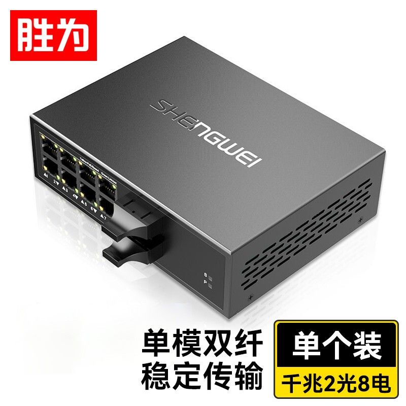 勝為二光八電單模雙纖光纖收發(fā)器 SC千兆自適應光電轉(zhuǎn)換器50KM單只 BGHJ208G
