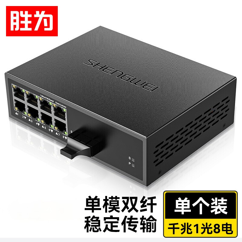 勝為單模雙纖一光八電光纖收發(fā)器 SC千兆自適應光電轉(zhuǎn)換器20KM單只 BGHJ108G