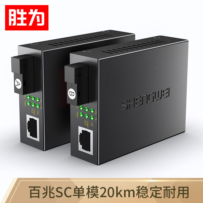 勝為單模單纖光電轉(zhuǎn)換器 SC接口 千兆自適應光纖收發(fā)器一對3KM XFC811AB