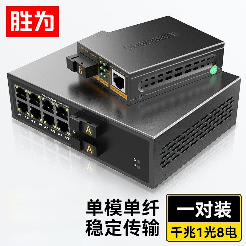 勝為一光八電單模單纖光纖收發(fā)器 SC接口千兆自適應光電轉(zhuǎn)換器20KM一對 BGH108GX