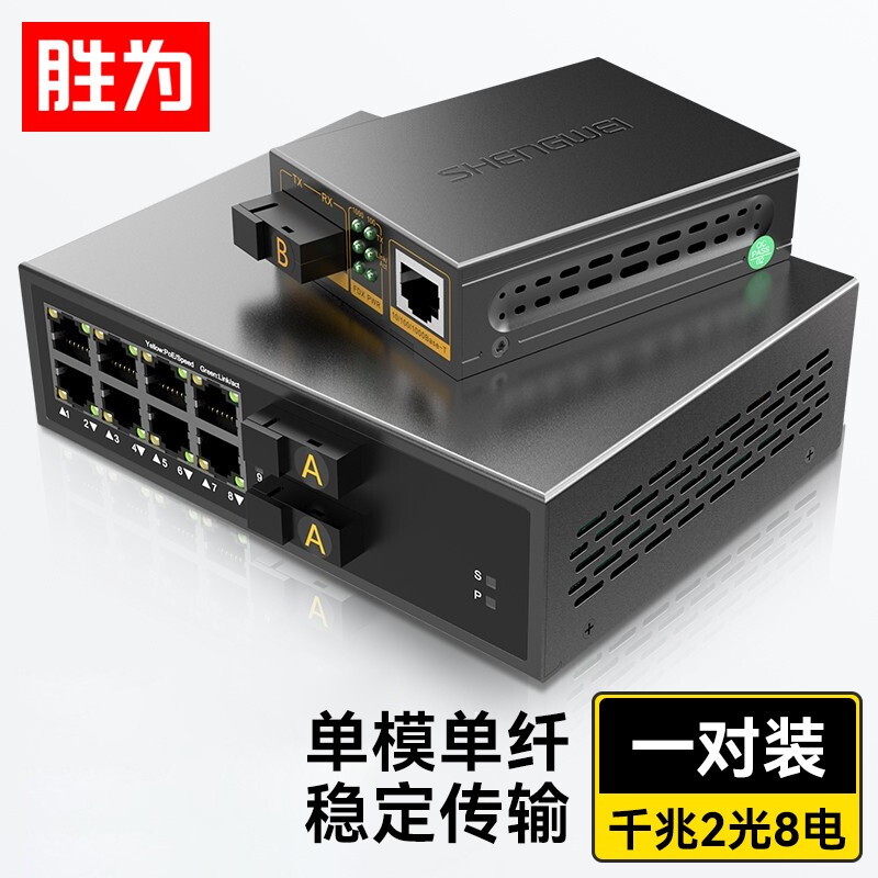 勝為二光八電千兆單模單纖光纖收發(fā)器 SC接口自適應光電轉(zhuǎn)換器20KM一對 BGH208GX