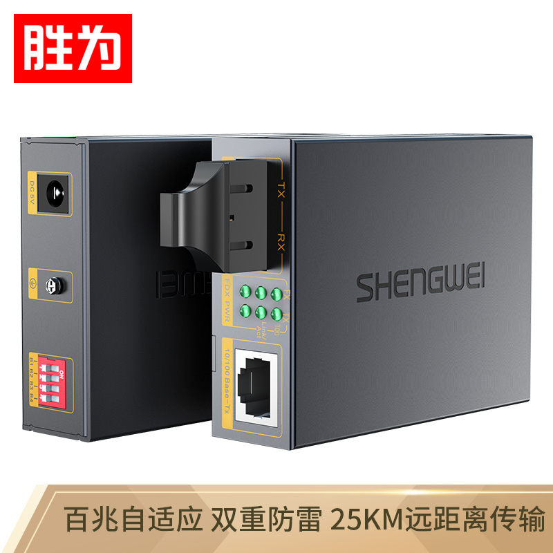 勝為FC-212工程電信級光纖收發(fā)器 單模雙纖光電轉(zhuǎn)換器 SC接口千兆自適應光釬收發(fā)器25KM
