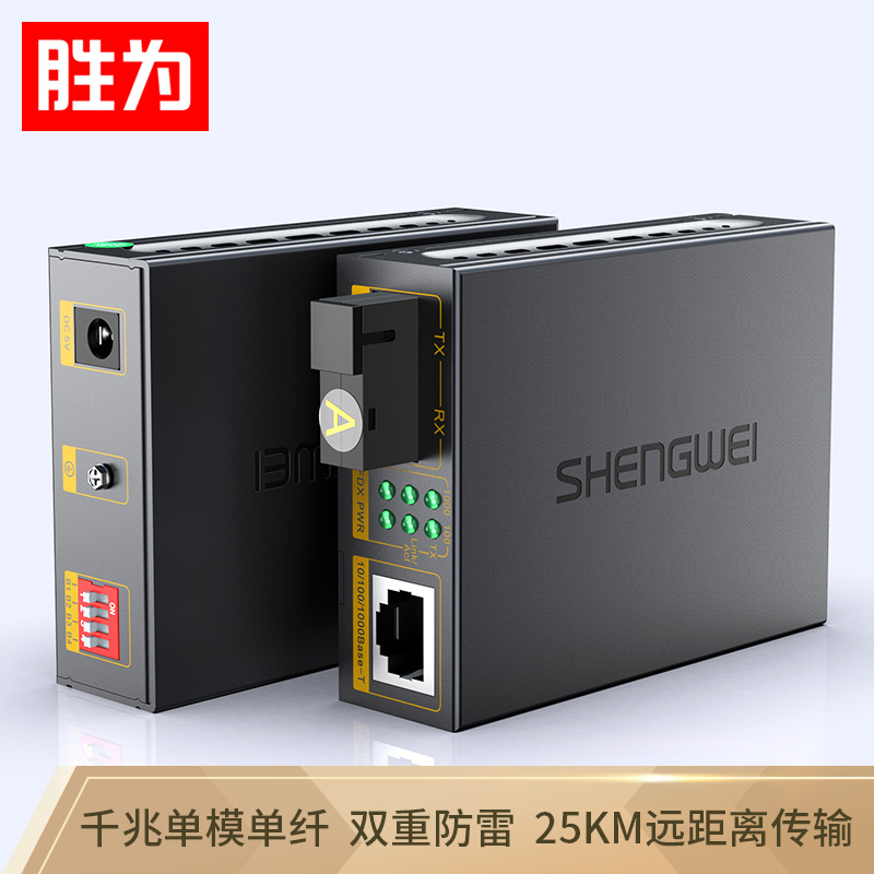 勝為 FC-211AB 工程電信級光纖收發(fā)器 單模單纖光電轉(zhuǎn)換器 網(wǎng)絡監(jiān)控SC接口千兆光釬收發(fā)器25KM一對